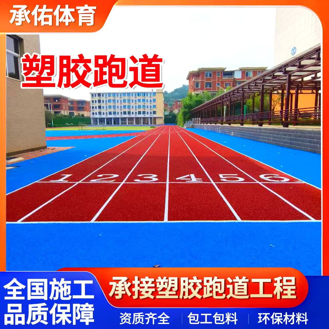 孝感市橡胶跑道学校塑胶跑道 - 价格
